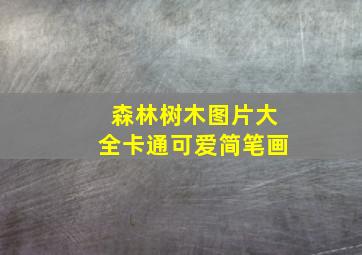 森林树木图片大全卡通可爱简笔画