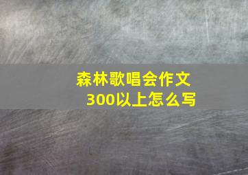 森林歌唱会作文300以上怎么写