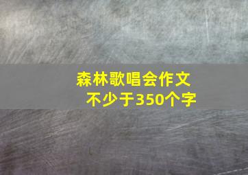 森林歌唱会作文不少于350个字