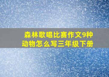 森林歌唱比赛作文9种动物怎么写三年级下册