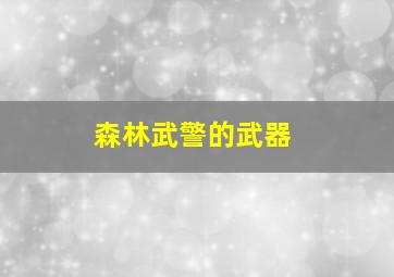 森林武警的武器