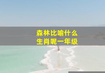 森林比喻什么生肖呢一年级