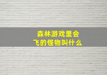 森林游戏里会飞的怪物叫什么