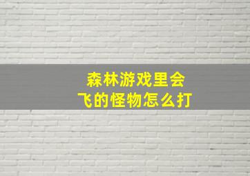 森林游戏里会飞的怪物怎么打