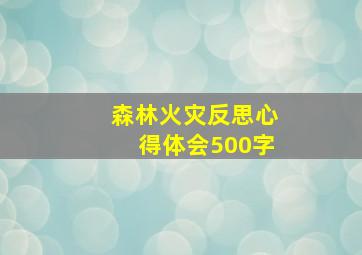 森林火灾反思心得体会500字