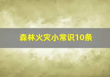 森林火灾小常识10条