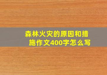 森林火灾的原因和措施作文400字怎么写