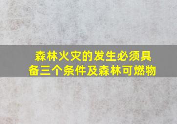 森林火灾的发生必须具备三个条件及森林可燃物