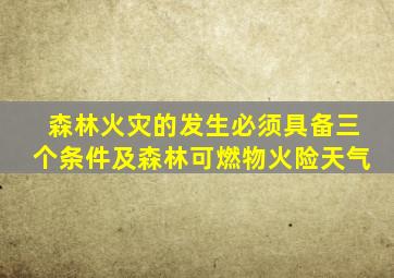 森林火灾的发生必须具备三个条件及森林可燃物火险天气