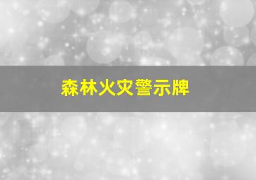 森林火灾警示牌