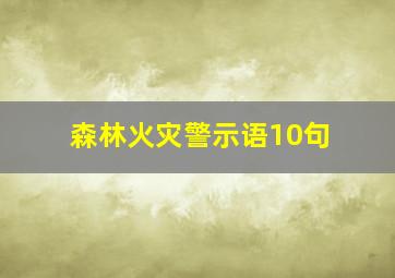 森林火灾警示语10句