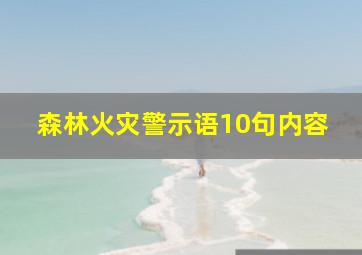 森林火灾警示语10句内容