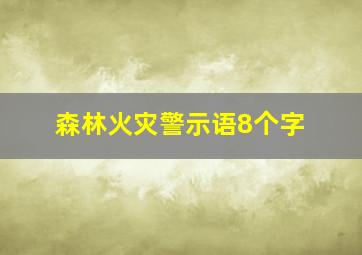 森林火灾警示语8个字