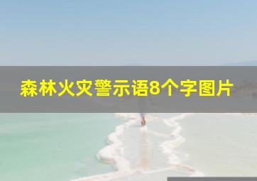 森林火灾警示语8个字图片