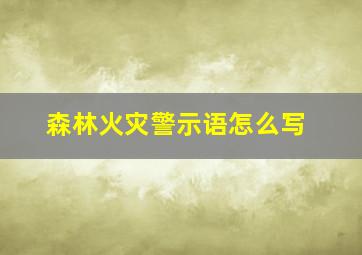 森林火灾警示语怎么写