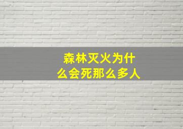 森林灭火为什么会死那么多人