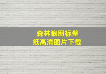 森林狼图标壁纸高清图片下载