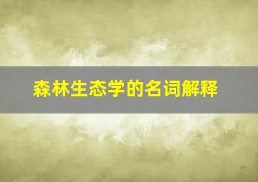 森林生态学的名词解释