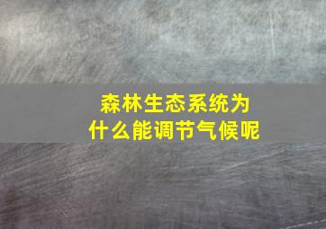 森林生态系统为什么能调节气候呢