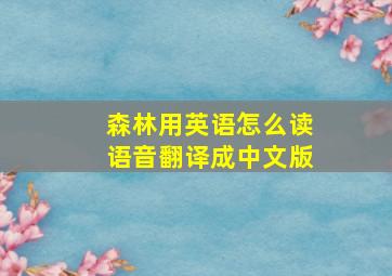 森林用英语怎么读语音翻译成中文版