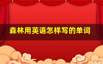 森林用英语怎样写的单词