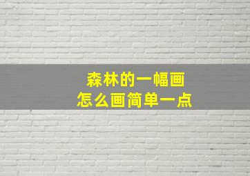 森林的一幅画怎么画简单一点