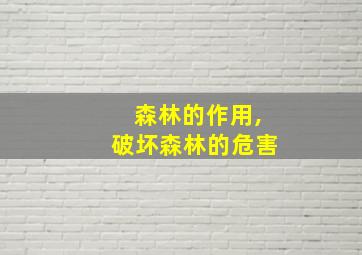 森林的作用,破坏森林的危害