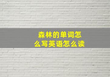 森林的单词怎么写英语怎么读