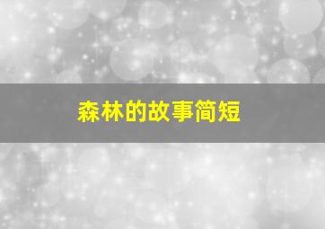 森林的故事简短