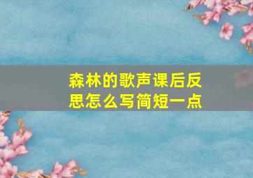 森林的歌声课后反思怎么写简短一点