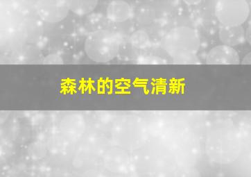 森林的空气清新