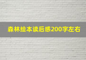 森林绘本读后感200字左右