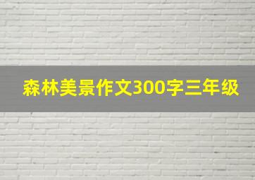 森林美景作文300字三年级