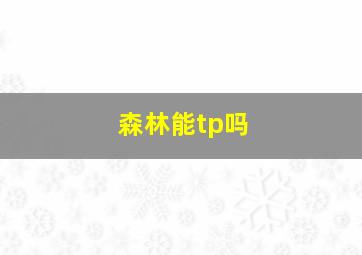 森林能tp吗