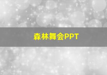 森林舞会PPT