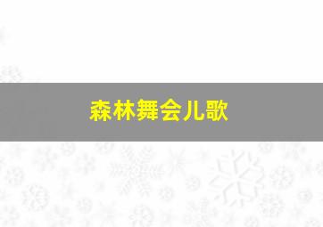 森林舞会儿歌