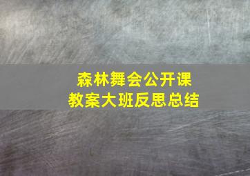 森林舞会公开课教案大班反思总结