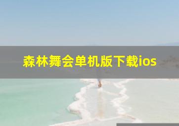 森林舞会单机版下载ios