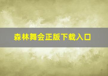 森林舞会正版下载入口