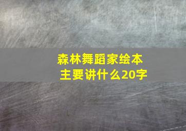 森林舞蹈家绘本主要讲什么20字