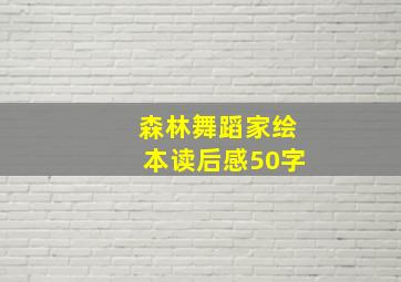 森林舞蹈家绘本读后感50字