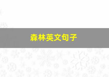 森林英文句子