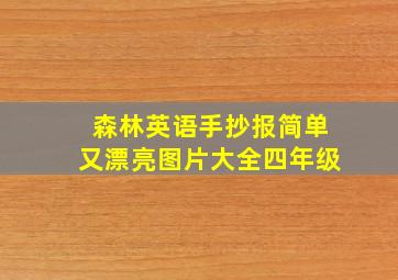 森林英语手抄报简单又漂亮图片大全四年级