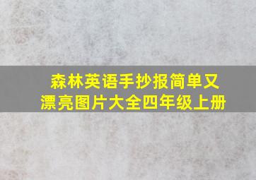 森林英语手抄报简单又漂亮图片大全四年级上册