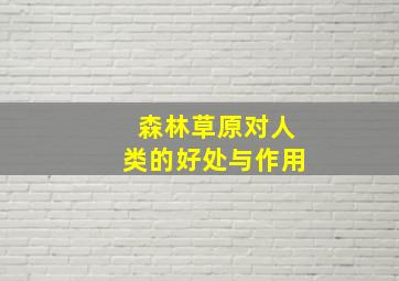 森林草原对人类的好处与作用