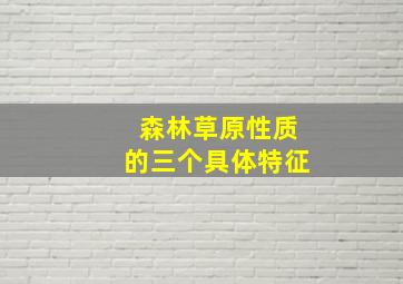 森林草原性质的三个具体特征