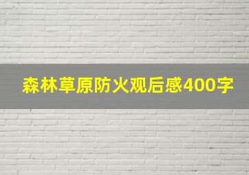 森林草原防火观后感400字