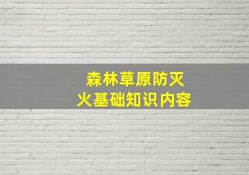 森林草原防灭火基础知识内容