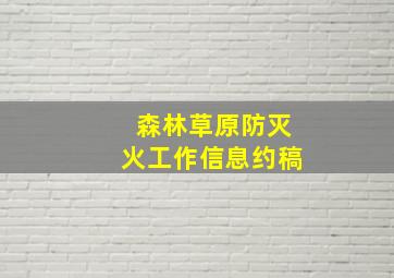 森林草原防灭火工作信息约稿