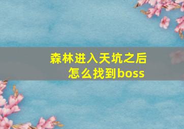 森林进入天坑之后怎么找到boss